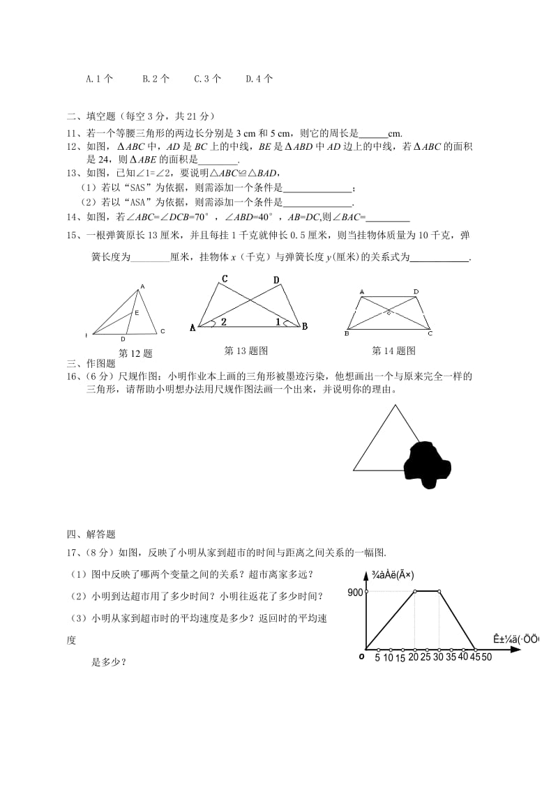 七下数学三角形测试题weijingmei.doc_第2页