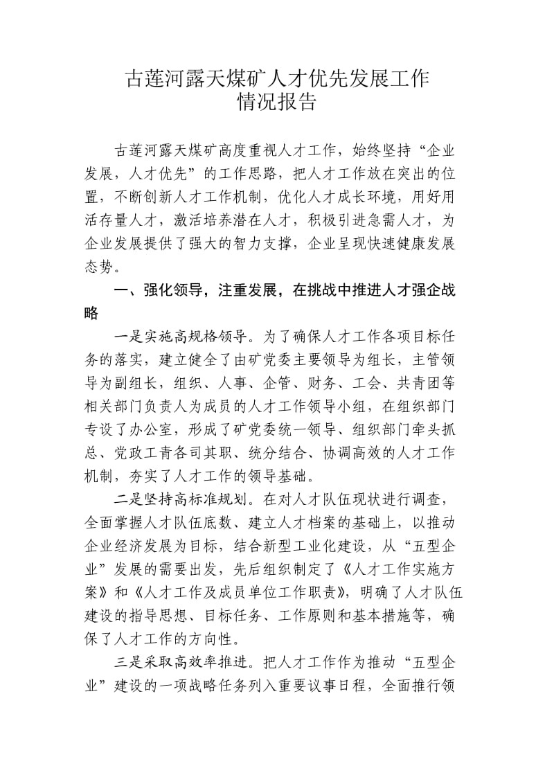 古莲河露天煤矿人才优先发展工作情况报告.doc_第1页