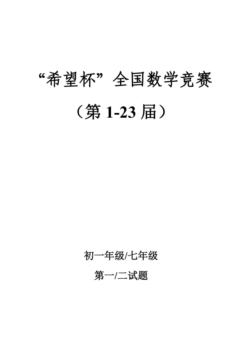 历届第1-23届希望杯数学竞赛初一七年级真题及答案.doc_第1页