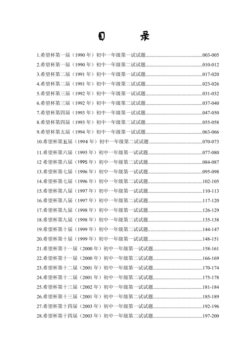 历届第1-23届希望杯数学竞赛初一七年级真题及答案.doc_第2页