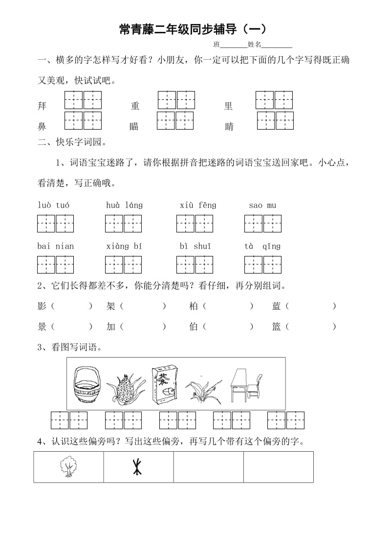 二年级语文下册第一单元测试卷.doc_第1页