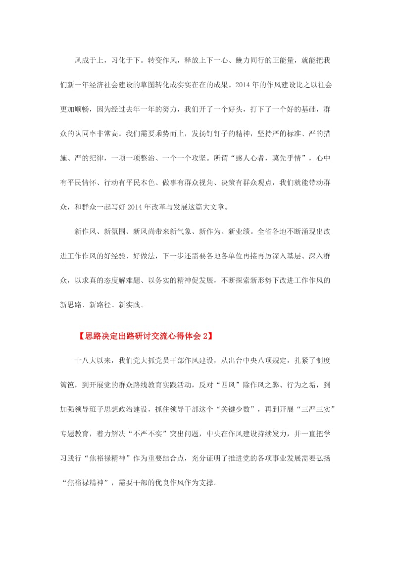 思路决定出路研讨交流心得体会范文三篇.doc_第2页