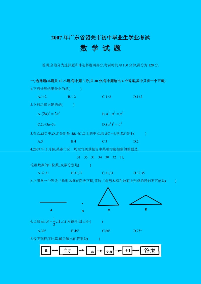 广东省韶关市初中毕业生学业考试数学试题讲义.doc_第1页