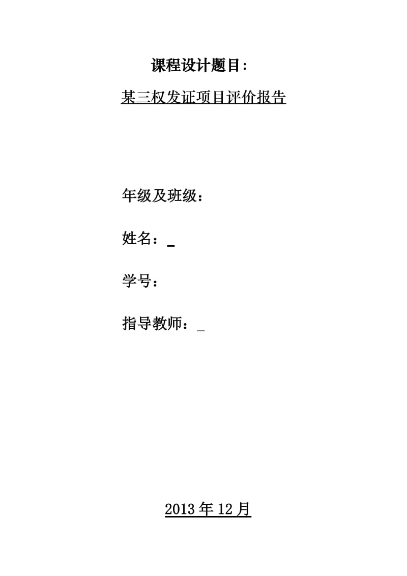 非煤矿单位或项目通用安全评价报告.docx_第1页