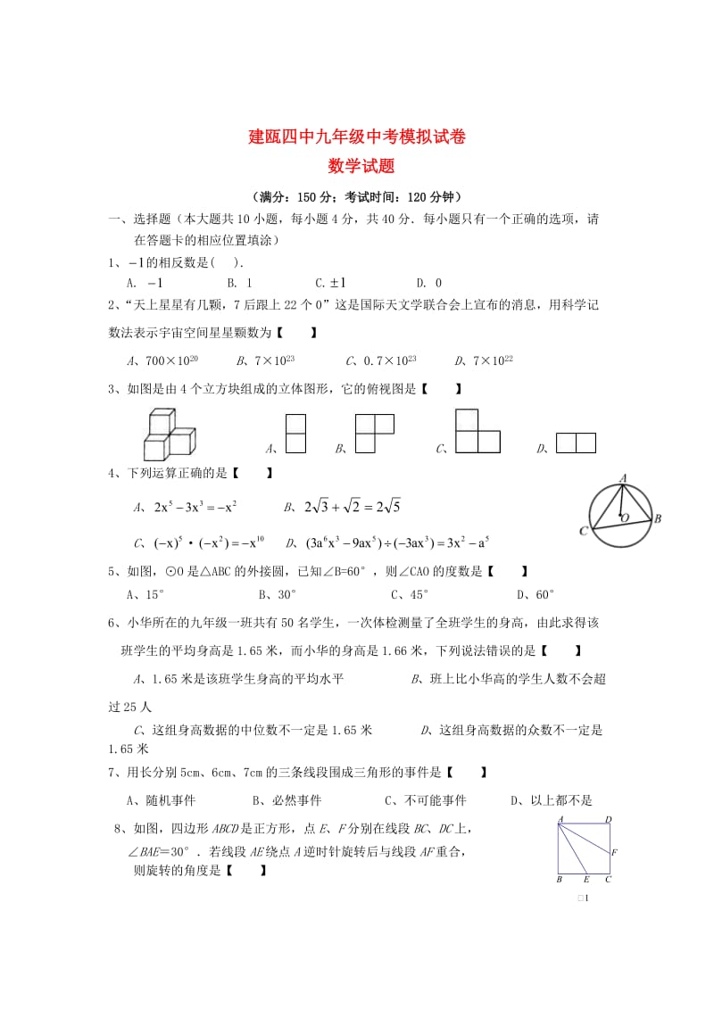 福建省建瓯四中2013年中考数学模拟试卷.doc_第1页