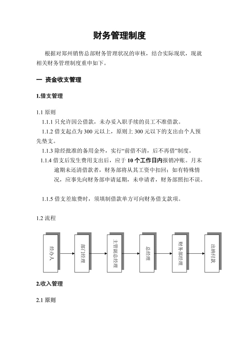 财务管理制度(郑州1009).doc_第1页