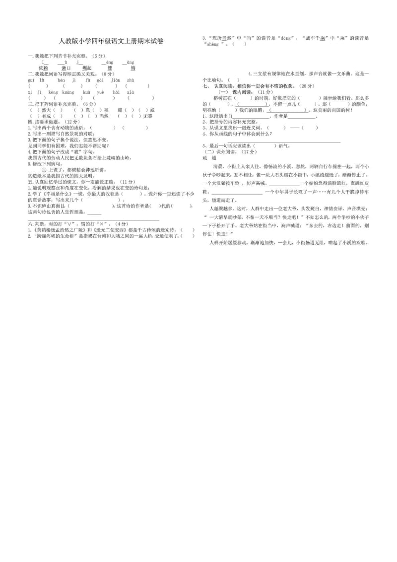 人教版小学四年级语文上册期末试卷及答案.doc_第1页