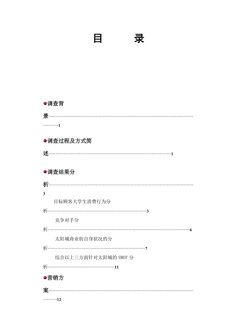 社会科学类市场调查报告.doc_第2页