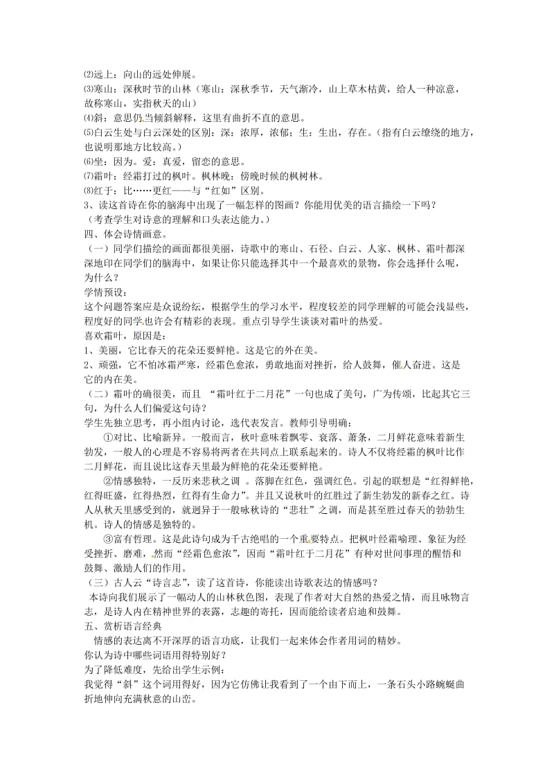 山东省枣庄市第十九中学七年级语文上册《山行》教案 北师大版.doc_第2页