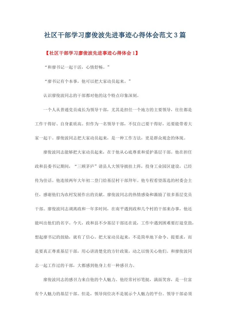 社区干部学习廖俊波先进事迹心得体会范文篇.doc_第1页