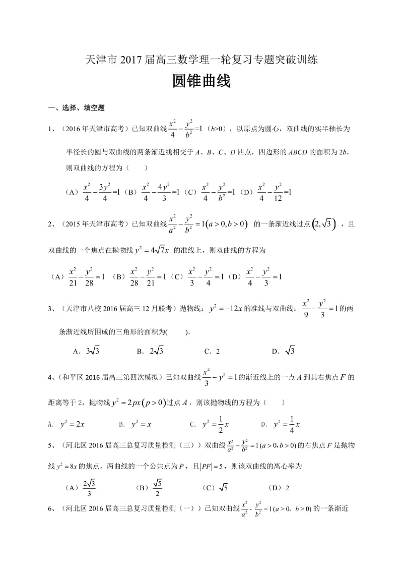 天津市届高三数学理一轮复习专题突破训练：圆锥曲线(含答案).doc_第1页