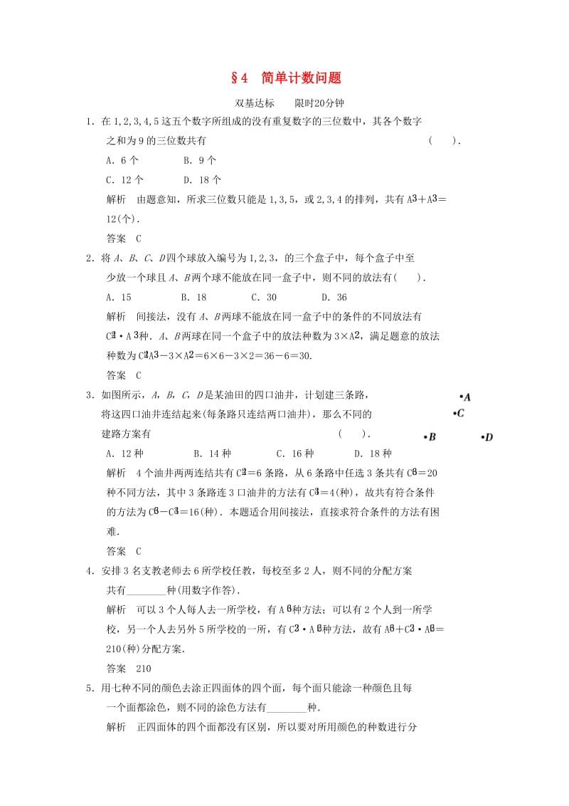 2013-2014高中数学 1.4 简单计数问题同步练习 北师大版选修.doc_第1页