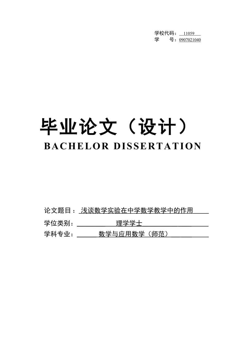 毕业论文-浅谈数学实验在中学数学教学中的作用.doc_第1页