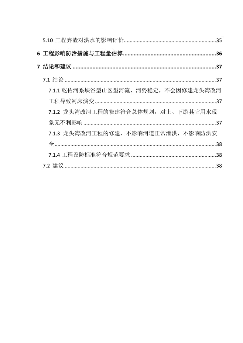 龙头湾改河工程防洪评价报告.doc_第3页