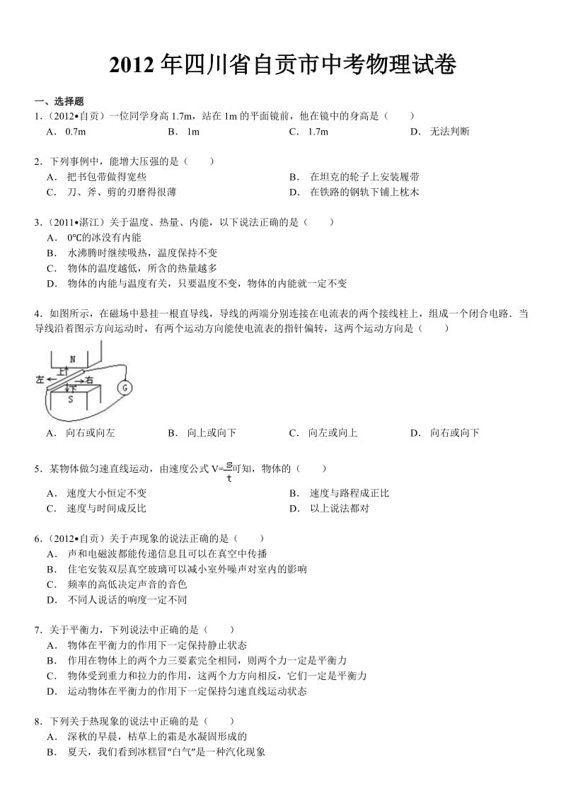 四川省自贡市中考物理试卷及解析.doc_第1页