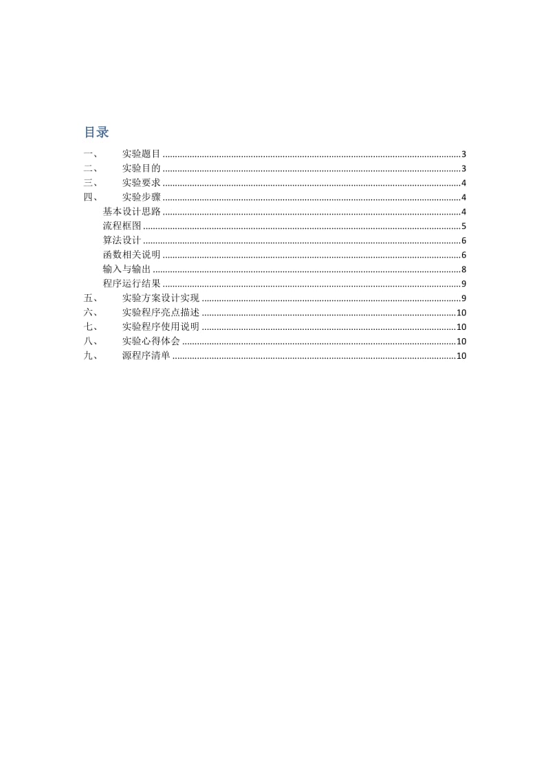 《编译技术》实验报告词法分析程序.doc_第3页