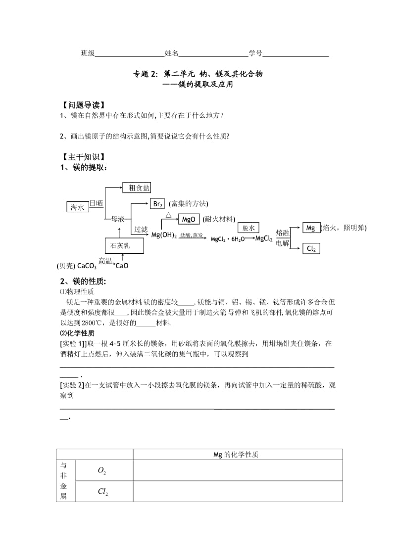 2011年高一化学教学案：2《镁的提取及应用》(苏教版必修1).doc_第1页