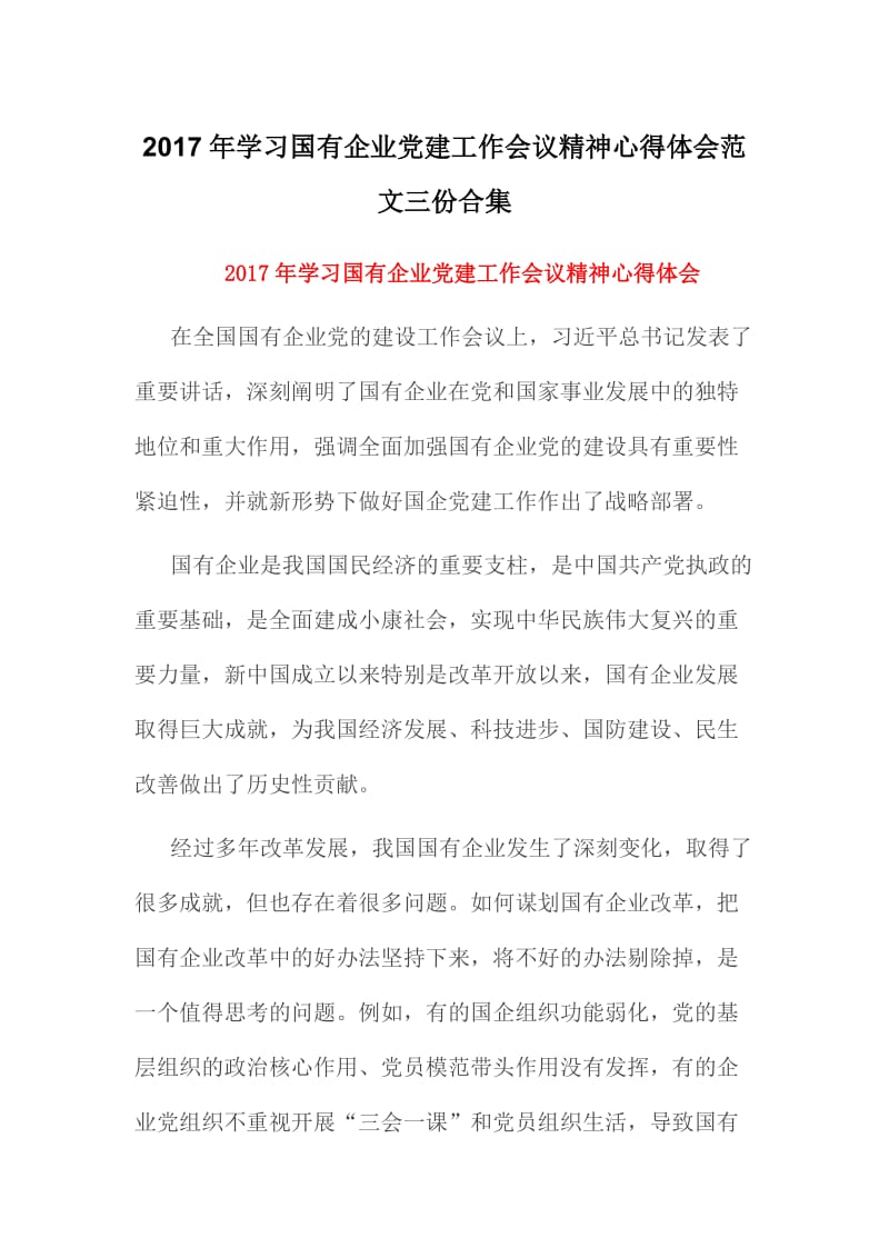 学习国有企业党建工作会议精神心得体会范文三份合集.doc_第1页