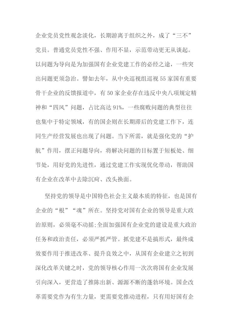 学习国有企业党建工作会议精神心得体会范文三份合集.doc_第2页