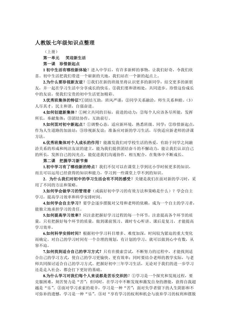 《思想品德》七年级(上下)知识整理.doc_第1页