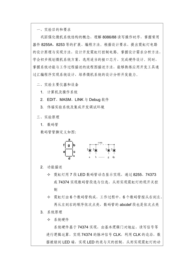 微机原理实验四报告模板-霓虹灯设计.doc_第3页