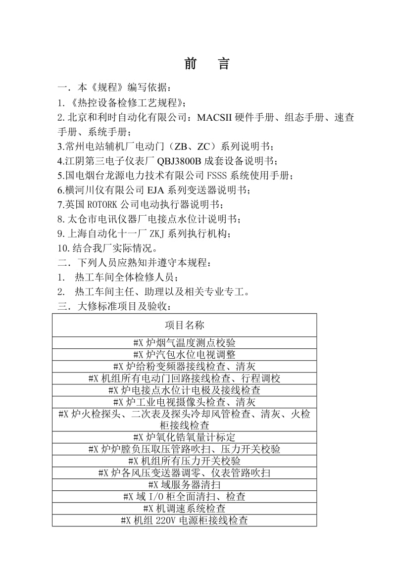 热控设备检修工艺规程.doc_第1页