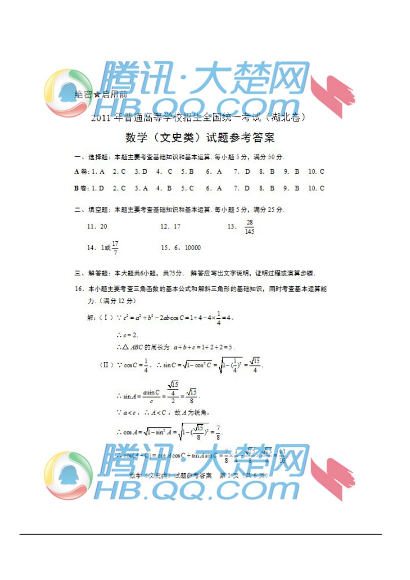 高考湖北文科数学答案.doc_第1页