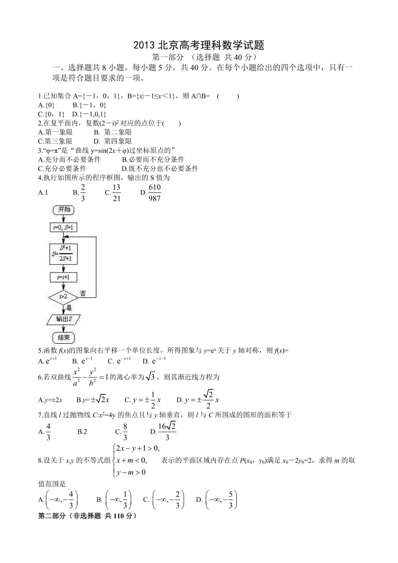 北京高考理科数学试题及答案.doc_第1页