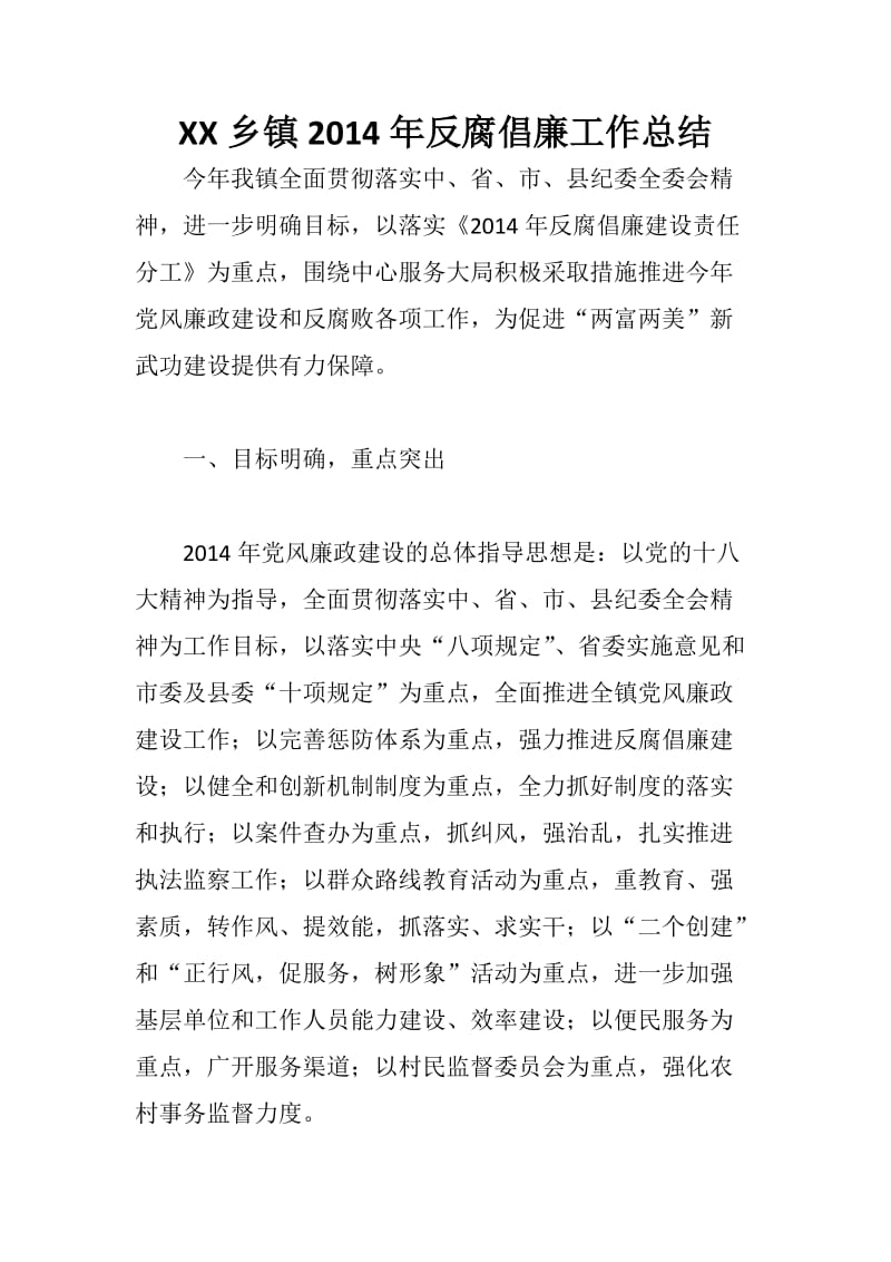 XX乡镇反腐倡廉工作总结.docx_第1页