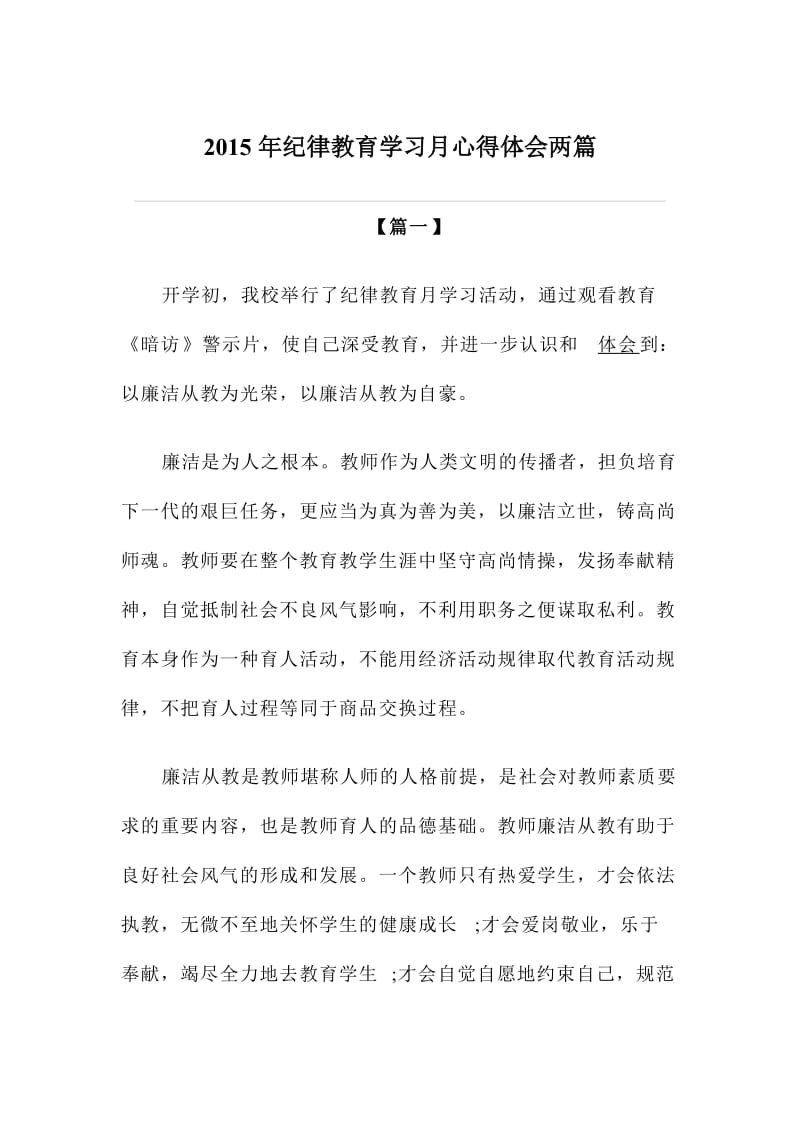 纪律教育学习月心得体会两篇.doc_第1页