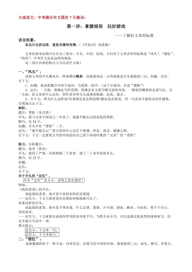 大成语文中考满分作文国庆集训第一讲：中考好文章的标准.doc_第1页