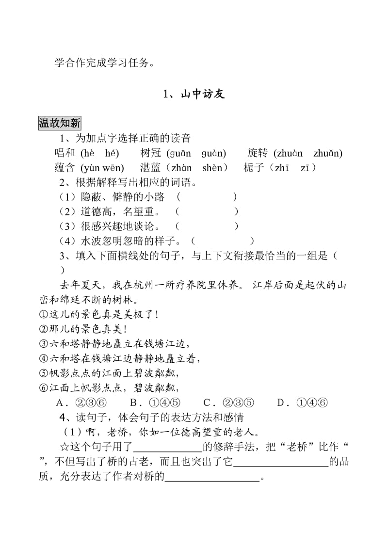 人教版小学语文六年级上册单元课文练习册.doc_第2页