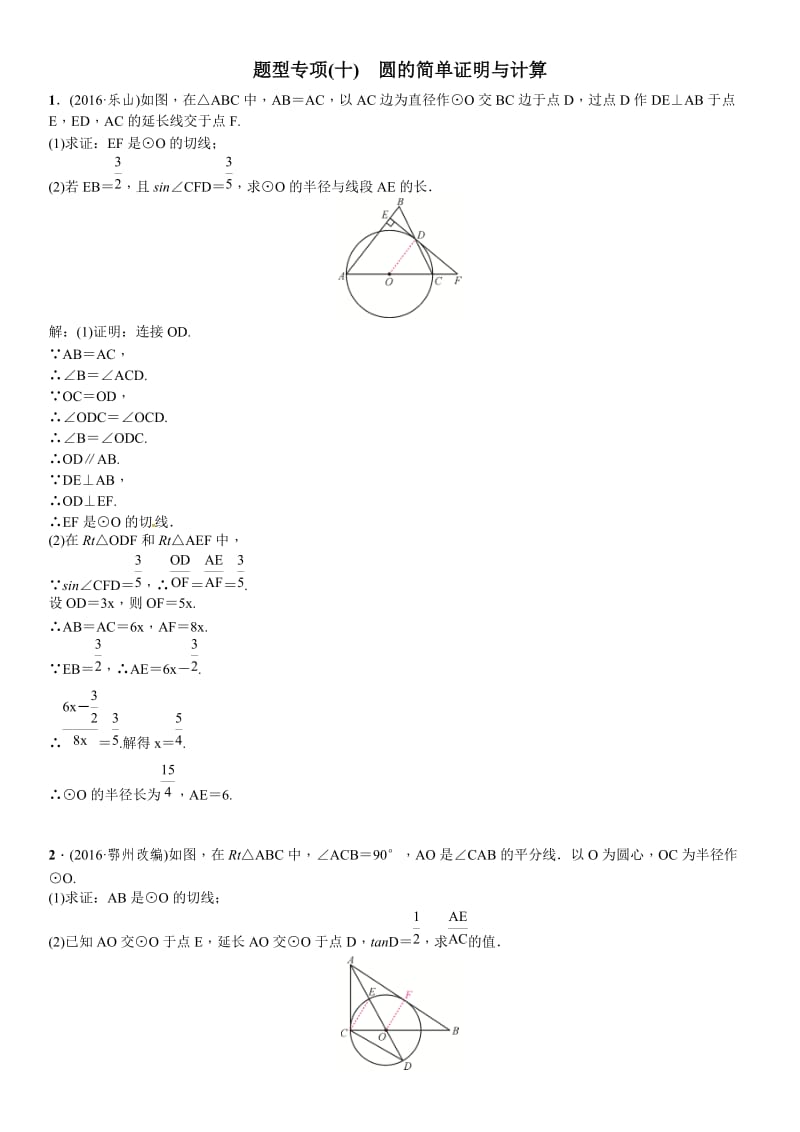 四川省中考突破复习题型专项(十)圆的简单证明与计算.doc_第1页