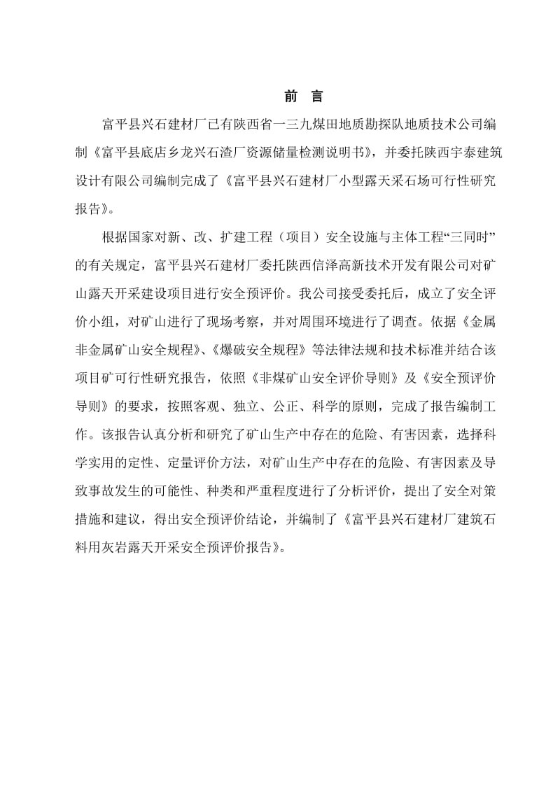 富平县兴石建材厂小型露天采石场安全预评价报告.doc_第1页
