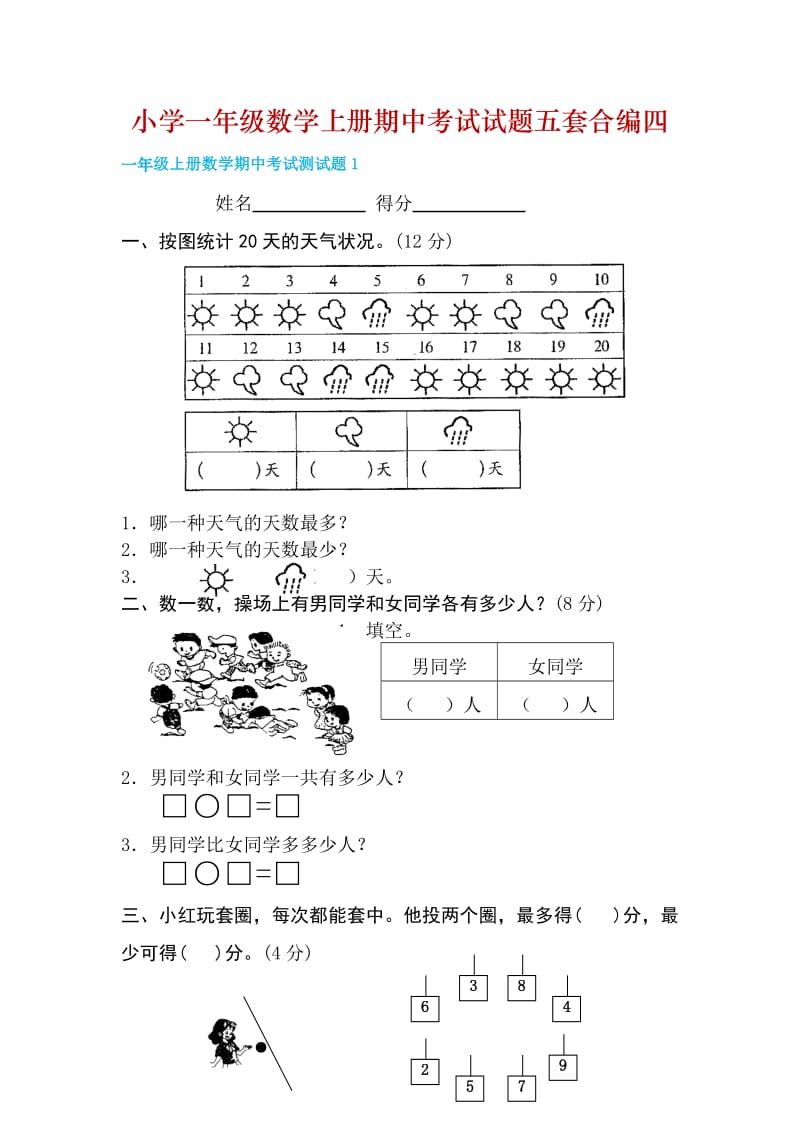 小学一级数学上册期中考试试题五套合编四.docx_第1页