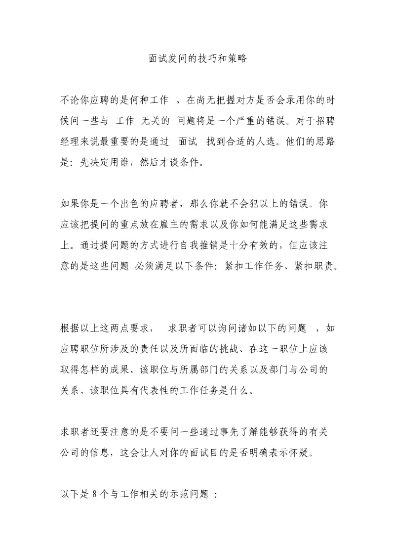 面试发问的技巧和策略总结.doc_第1页