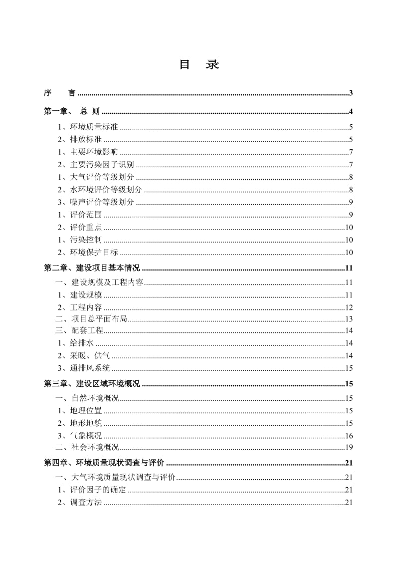 某住宅小区建设项目的环评报告书.doc_第1页