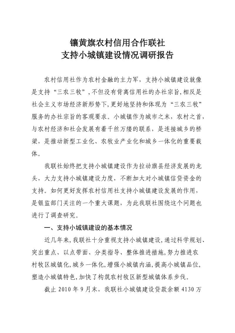 镶黄旗农村信用合作联社支持小城镇建设情况调研报告.doc_第1页