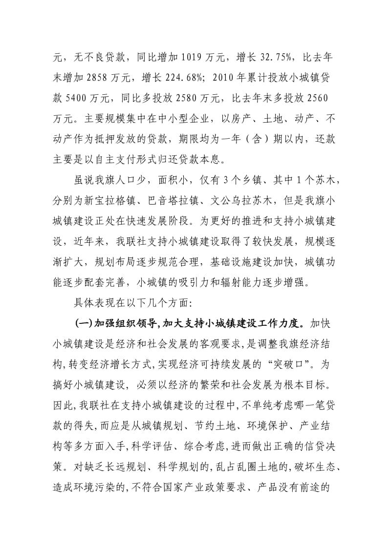 镶黄旗农村信用合作联社支持小城镇建设情况调研报告.doc_第2页