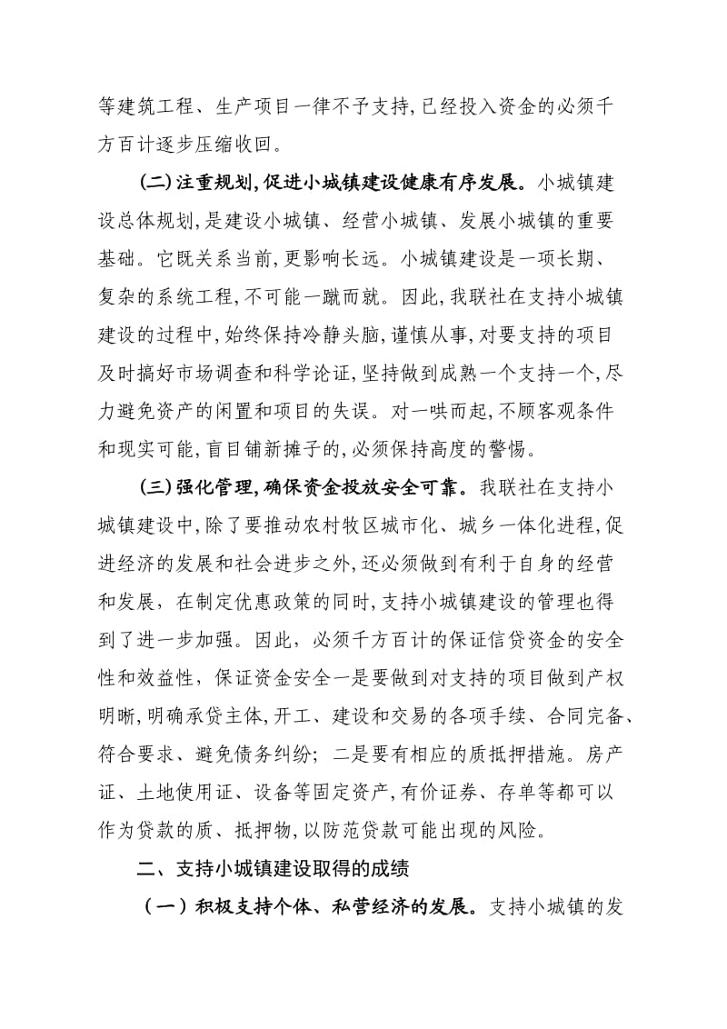 镶黄旗农村信用合作联社支持小城镇建设情况调研报告.doc_第3页