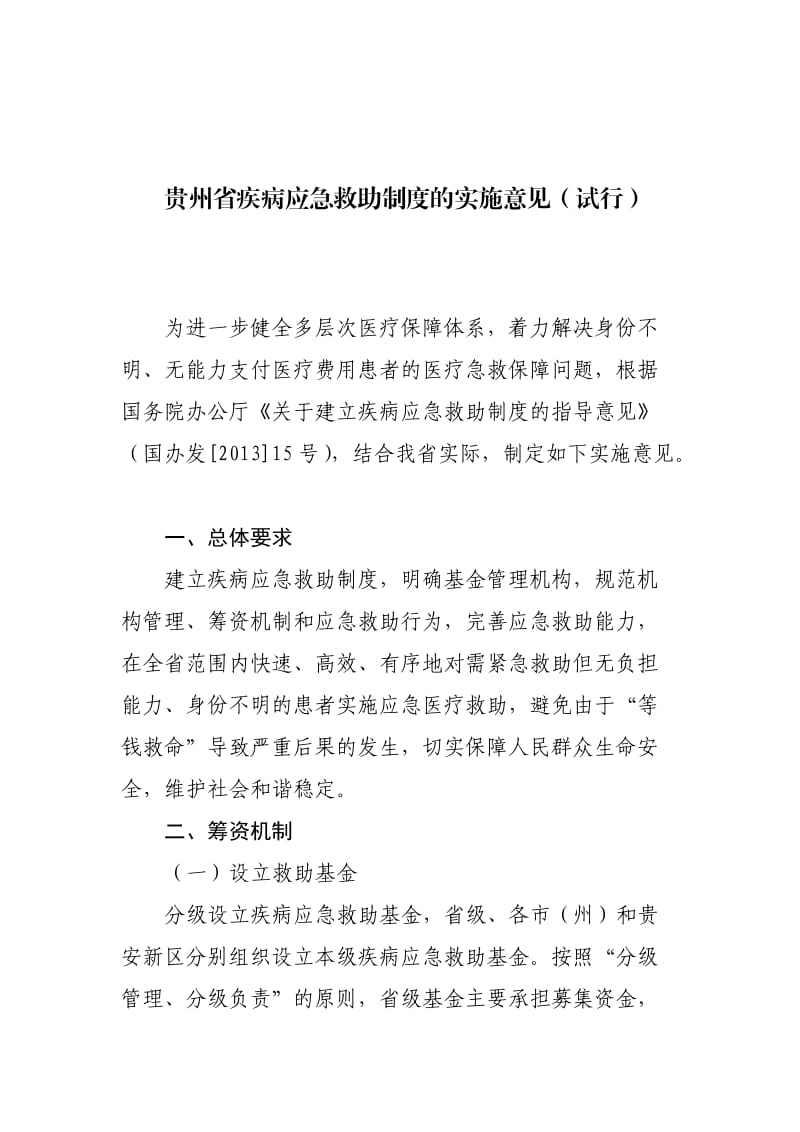 贵州省疾病应急救助制度的实施意见.doc_第1页