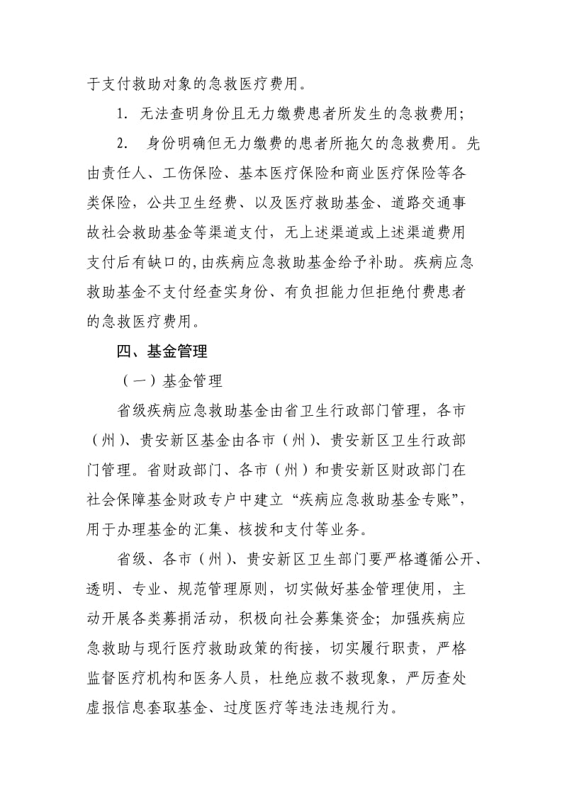 贵州省疾病应急救助制度的实施意见.doc_第3页