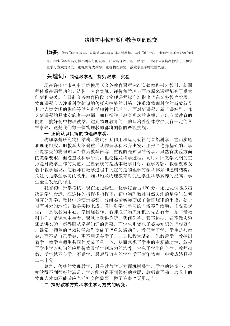 Ssbdza浅谈教育初中物理教师教学观的改变.doc_第2页