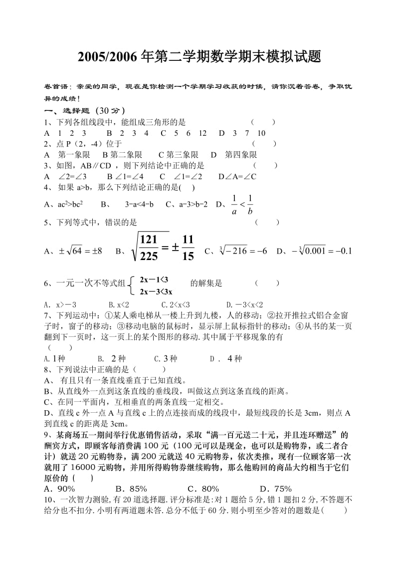 学期七年级期末试卷[下学期]新人教版七年级数学.doc_第1页