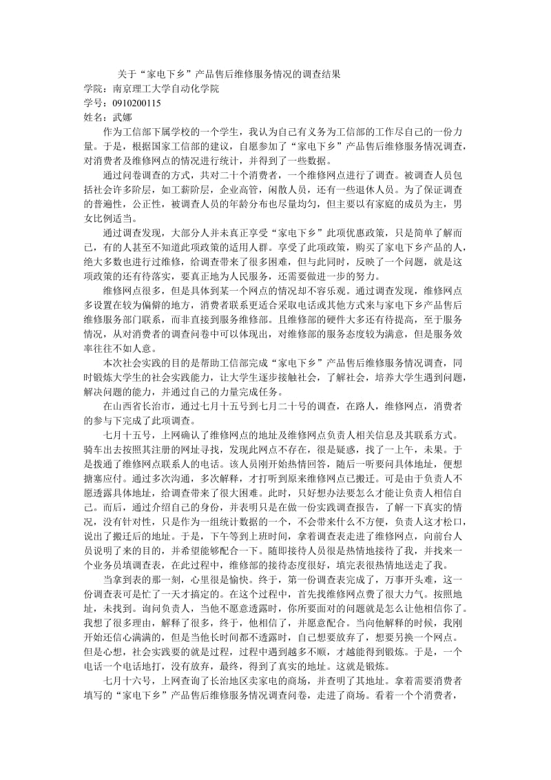 家电下乡调查社会实践报告.doc_第1页