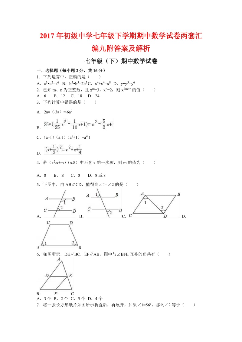 初级中学七级下学期期中数学试卷两套汇编九附答案及解析.docx_第1页