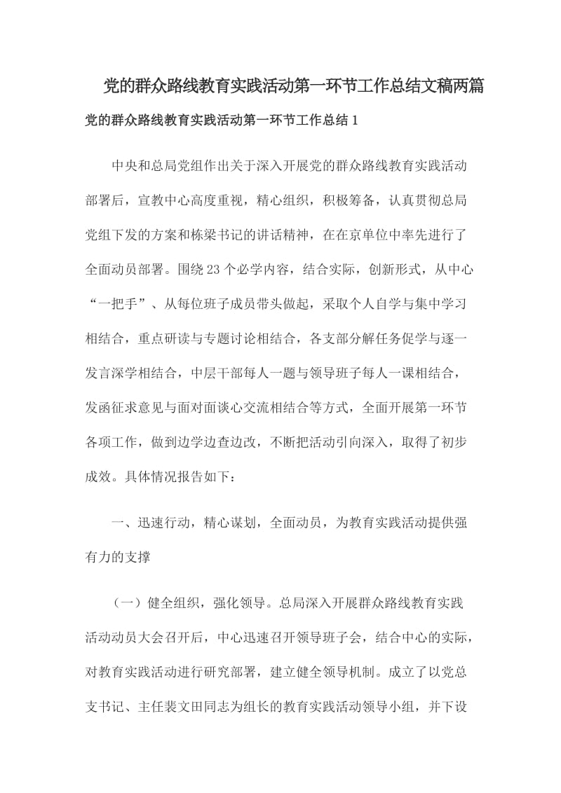 党的群众路线教育实践活动第一环节工作总结文稿两篇.doc_第1页