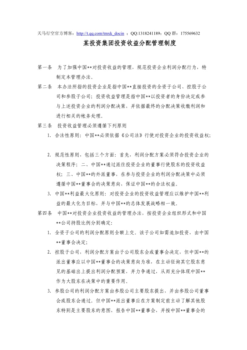 某投资集团投资收益分配管理制度.doc_第1页