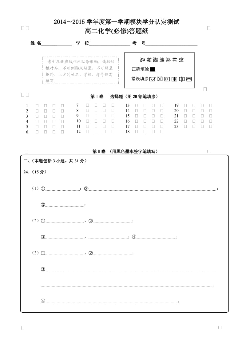 各地试卷-15.1高二必修答题纸.doc_第1页