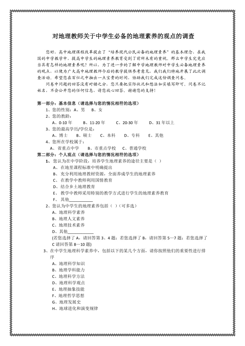 对地理教师关于中学生应具有的地理素养的观点的调查.doc_第1页